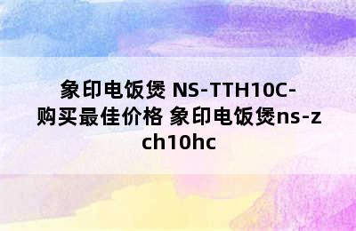 象印电饭煲 NS-TTH10C-购买最佳价格 象印电饭煲ns-zch10hc